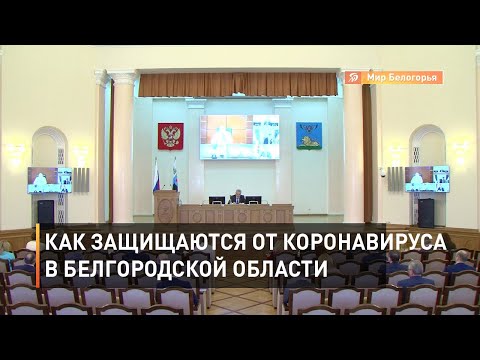 Как защищаются от коронавируса в Белгородской области
