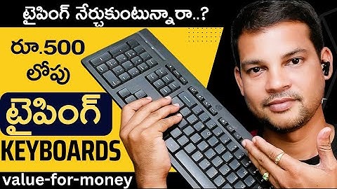 టైపింగ్ కీబోర్డ్ 👉Best Keyboard for Typing Under 500 Rupees 🔥Top Keyboards for Typing