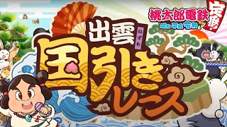 #6【桃鉄 switch】偉人強すぎん？　実況LIVE【桃太郎電鉄 ～昭和 平成 令和も定番！～】