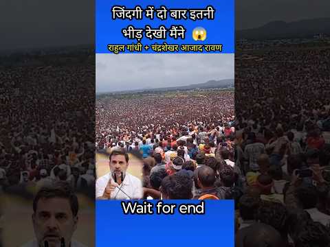 जिंदगी में दो बार इतनी भीड़ देखी मैंने 😱 | Rahul Gandhi Raili | chandrashekhar ajad ravan #rally