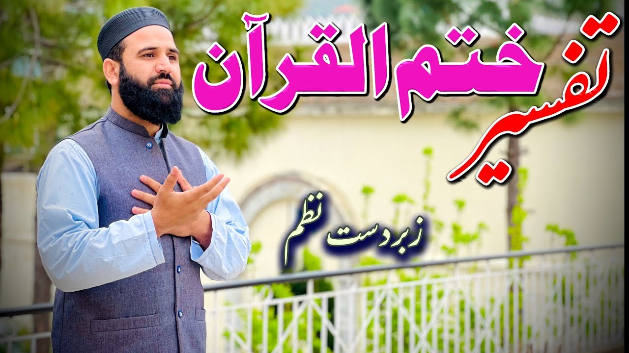 Nan zamon Khur Pa tafseer Khatam ko|Quran| Pashto Nazam|New 2024|Muhammad ilyas naatkhwan|تفسیرقران|