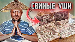 УШИ свиные ПРЕССОВАННЫЕ Салат из свиных ушей в азиатском стиле Свиные уши Су-Вид