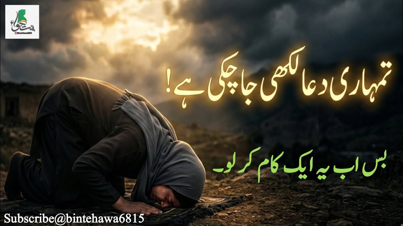 تمہاری دعا لکھی جا چکی ہے! بس اب یہ ایک کام کر لو۔