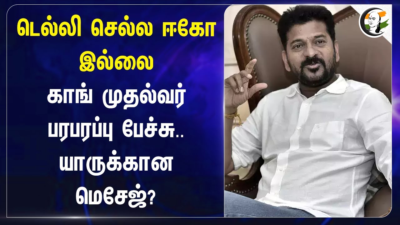 Delhi செல்ல ஈகோ இல்லை.. Congress CM பரபரப்பு பேச்சு | Revanth Reddy
