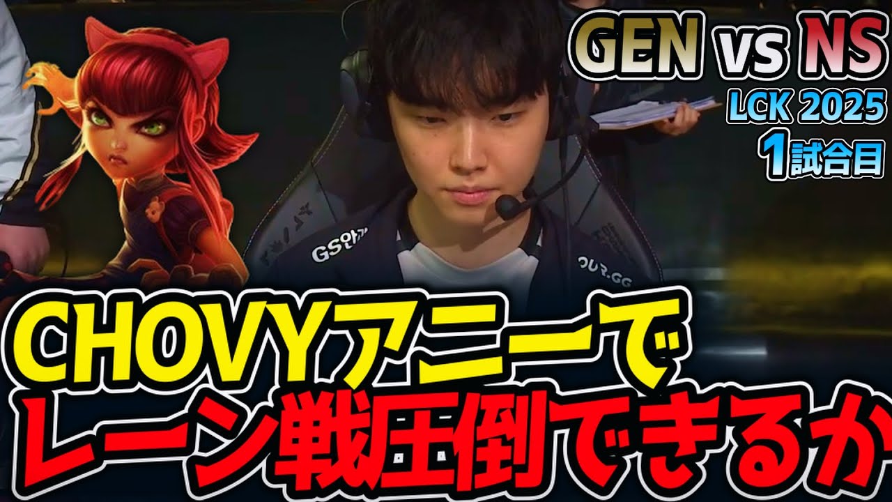 CHOVYアニーでレーン戦圧倒できるか⁉｜GEN vs NS 1試合目 LCK2025夏【LoL実況解説】