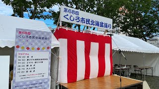 【第６８回くしろ市民北海盆踊り】