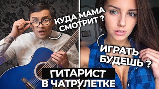 ГИТАРИСТ-БОТАНИК В ЧАТ РУЛЕТКЕ #10 | ВНЕШНОСТЬ ОБМАНЧИВА! РЕАКЦИЯ ДЕВУШЕК НА ПИКАП С ГИТАРОЙ!