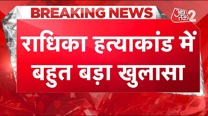 AAJTAK 2 LIVE | RADHIKA YADAV MURDER CASE में पिता से पूछताछ, हुआ बड़ा खुलासा ! AT2