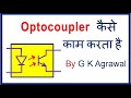 Optocoupler working in Hindi - with experiment & uses