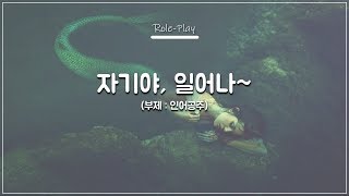 #105. Honey, Wake Up~ (Subtitle: The Little Mermaid) | Girlfriend ASMR. Girlfriend ASMR screenshot 5