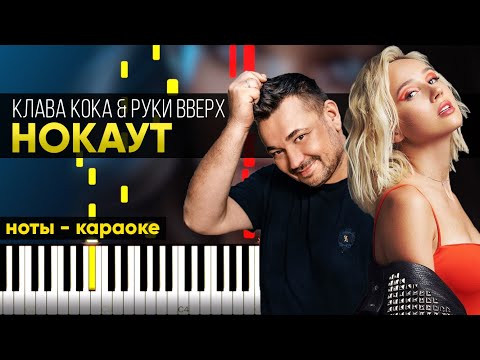 Клава Кока x Руки Вверх - Нокаут - На Пианино - Караоке