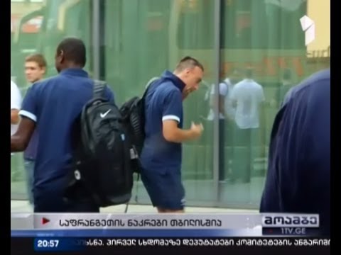 საფრანგეთის ნაკრები უკვე თბილისშია