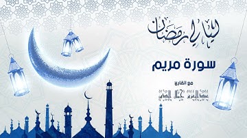 سورة مريم كاملة للقارئ عبدالعزيز جمال الدين | الليلة 14 رمضان 1446 هـ بمسجد الرحمان المحمدية
