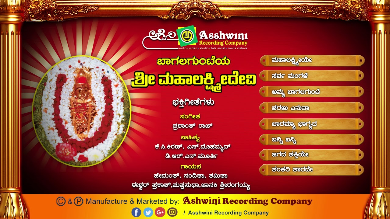 Bagalgunteya Sri Mahalaxmidevi || Juke Box || Devotional Songs || Ashwini Recording Company ||