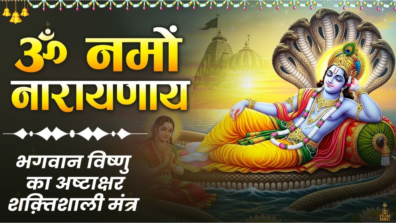 ॐ नमो नारायणाय मंत्र | Om Namo Narayanaya 108 Times | Vishnu Mantra 2026 | Powerful Narayana Mantra