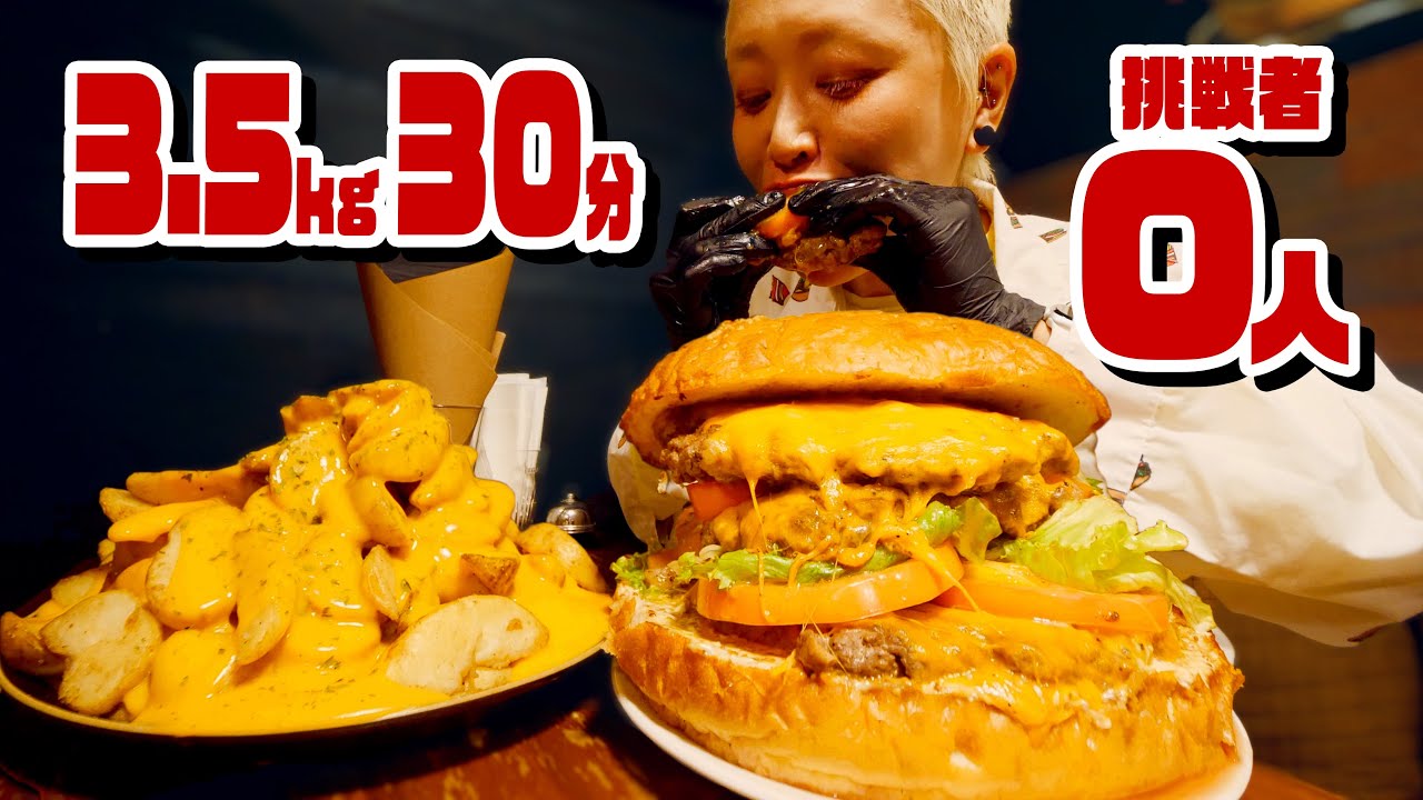 【大食い】挑戦者０人。まさかの事態。World Burgerの激ウマすぎるデカ盛りチャレンジに挑戦した大食い坊主女。【モッパン】【MUKBANG】