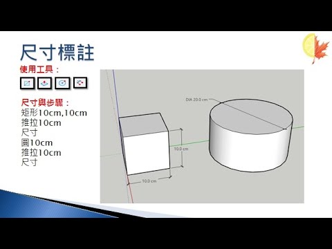 SketchUp-26.尺寸標註