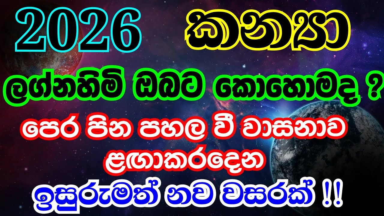 2026 එළඹෙන නව වසර කන්‍යා ලග්න හිමි ඔබට කොහොමද ? ලග්න පලාපල 2026 | @Horasaraya  lagnapalapala 2026