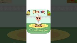 سورة الكوثر تعليم القرآن للأطفال أحلى قرائة لسورة الكوثر قناة داوود     