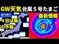 【2026年GWの天気予報】つぎの台風5号たまご発生予測の最新情報