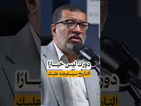 دورك ليس خيارا التاريخ سيفرضه عليك