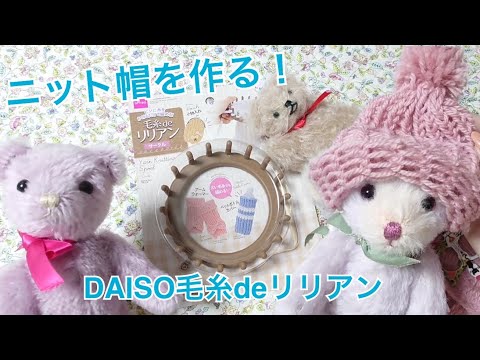 テディベア用ニット帽を作る - YouTube