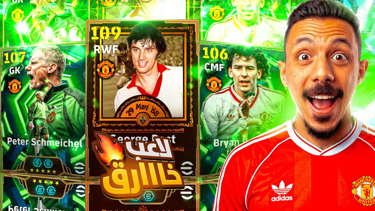البحث عن اسطورة يونايتيد التاريخي🤯 تفجير بكج جورجي بيست الـ109🔥 efootball 2026
