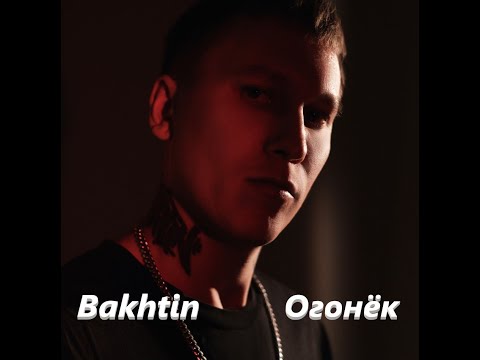 Bakhtin - Огонёк