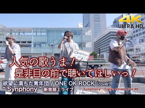 【 痺れる歌声 】人気の歌うま！是非目の前で聴いてほしいっ！　欲望に満ちた青年団 / ONE OK ROCK（cover）" Synphony "  2022.5.29 新宿路上ライブ 4K映像