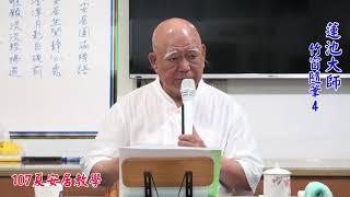 20180531 安居教學 竹窗隨筆4 無字幕