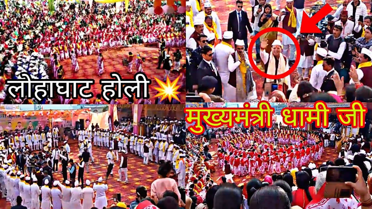 ।। लोहाघाट आये मुख्यमंत्री जी गाई होली 😍।। हजारों लोग शामिल 💥।।@anujmanral7109 