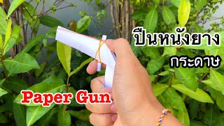 สอนวิธีพับปืนหนังยางกระดาษ สุดเท่ | How to make a paper gun