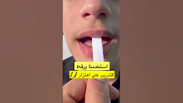 كيف تدرب طفلك على حرف ر للاحساس بالاهتزاز نطق تاخر نطق اخصائي نطق علي ابوورده اكسبلور 