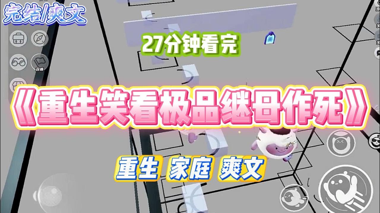 《重生笑看极品继母作死》继母用衣物做屉布，帮邻居蒸馒头。我发现了，好心制止。她骂我是自私鬼，见不得她与邻居搞好关#小说 #故事 #道德 #渣男 #爽文 #复仇 #重生 #打脸 #现实情感 #一口气看完