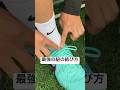 解けにくい紐の結び方 #soccer #サッカースパイク #football