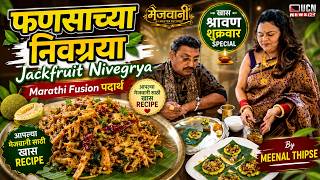 फणसाच्या निवग्र्या | Jackfruit Nivegrya | श्रावण शुक्रवार Special | Meenal Thipse यांची खास रेसिपी