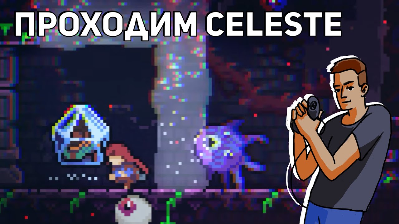 Проходим Celeste! PC СТРИМ
