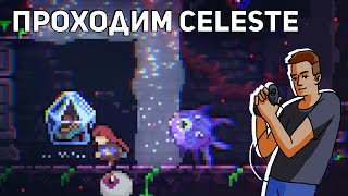 Проходим Celeste! PC СТРИМ