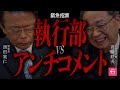 【緊急】創価学会、中国、自民党との関係は！？公明党代表と幹事長にアンチコメントぶつけてみた！