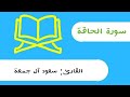 سورة الحاقة سعود آل جمعة