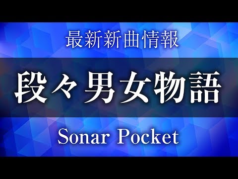 Sonar Pocket - 段々男女物語 [ ウチのガヤがすみません！ 7月度エンディングテーマ ]