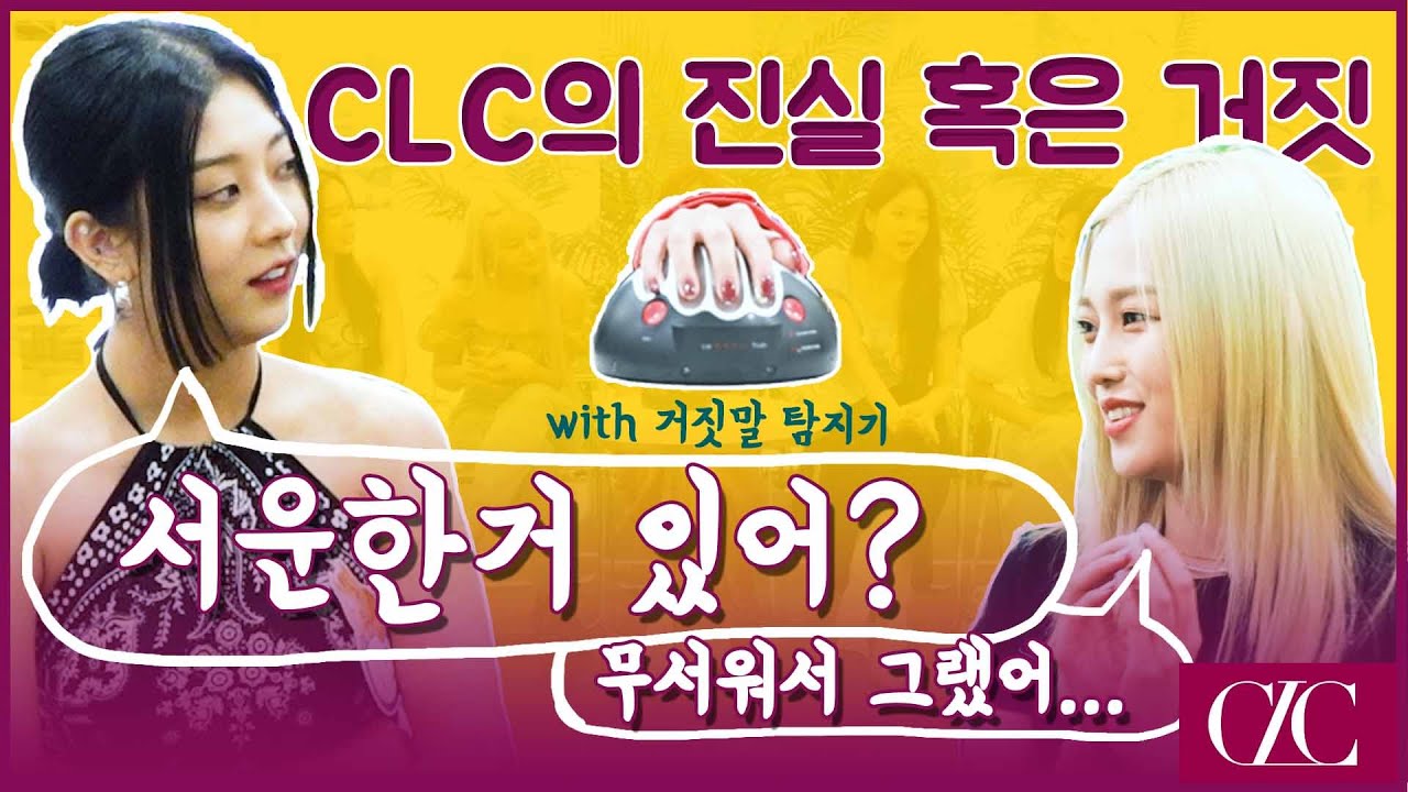 [니들모해] CLC!! 지금 솔직한거 맞지?! [NewsenTV]