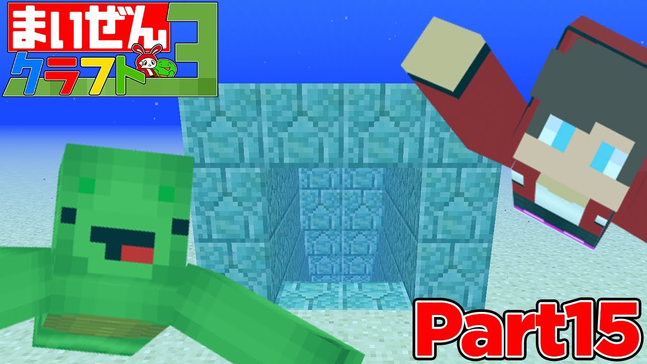 世界一運の悪いカメが海底神殿に挑む Part15 まいぜんクラフト３ Youtube