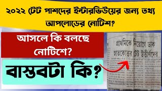 2022 টেট পাশদের ইন্টারভিউয়ের নোটিশ WB Primary Teacher Recruitment 2022: WB Primary TET 2022