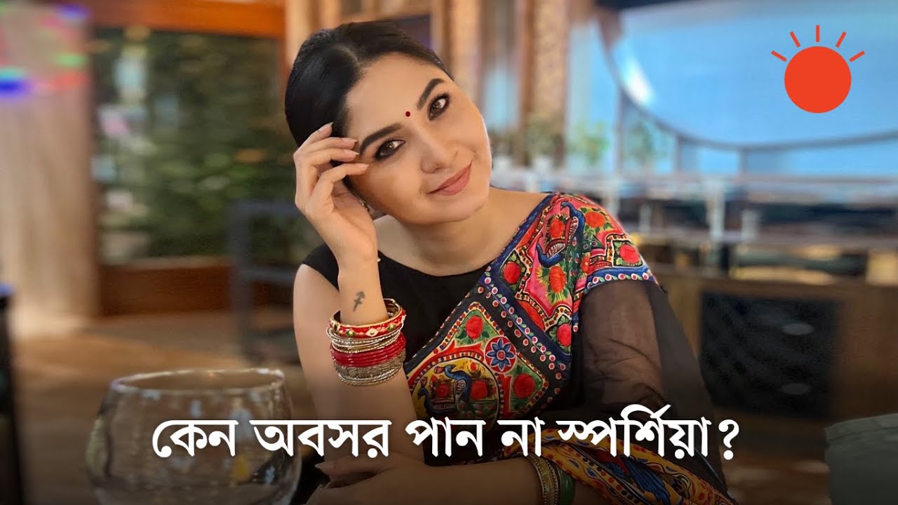 বেঁচে আছি এটাই অনেক: অর্চিতা স্পর্শিয়া | Orchita Sporshia