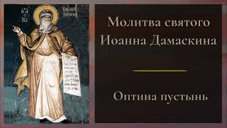 Молитва святого Иоанна Дамаскина