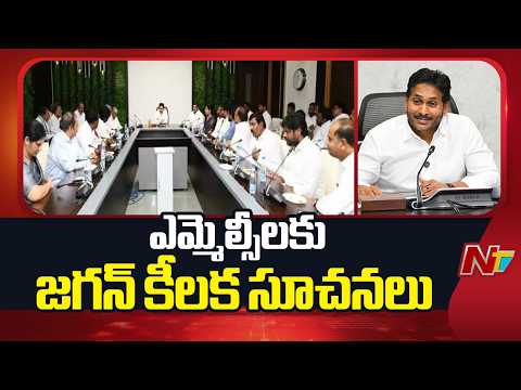 YS Jagan Key Message to Leaders at Legislature Party Meeting | NTV Telugu - NTVTELUGU