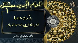 العام الجديد يذكرك مشاهدة الزيادة والنقصان من الأيام.