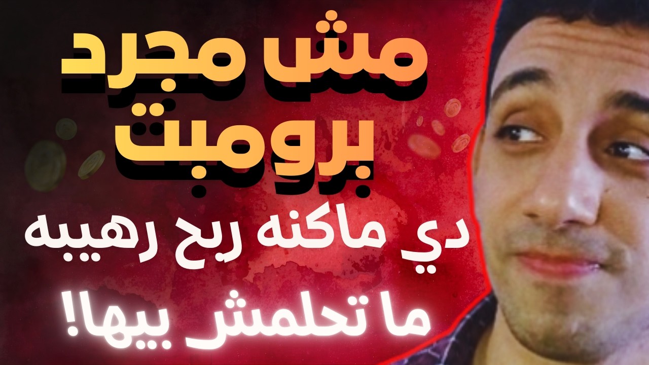 برومبت لنانو بانانا هيغير تفكيرك خالص في الربح من الانترنت و المنتجات الرقميه!