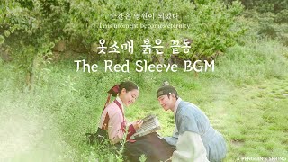 The Red Sleeve BGM - 옷소매 붉은 끝동 (OST Instrumental)